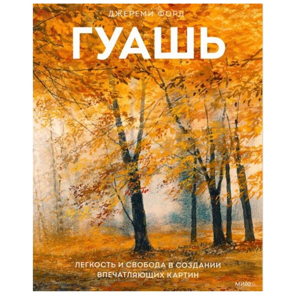 Книга "Гуашь", Джереми Форд от компании «Офистон маркет» - фото 1