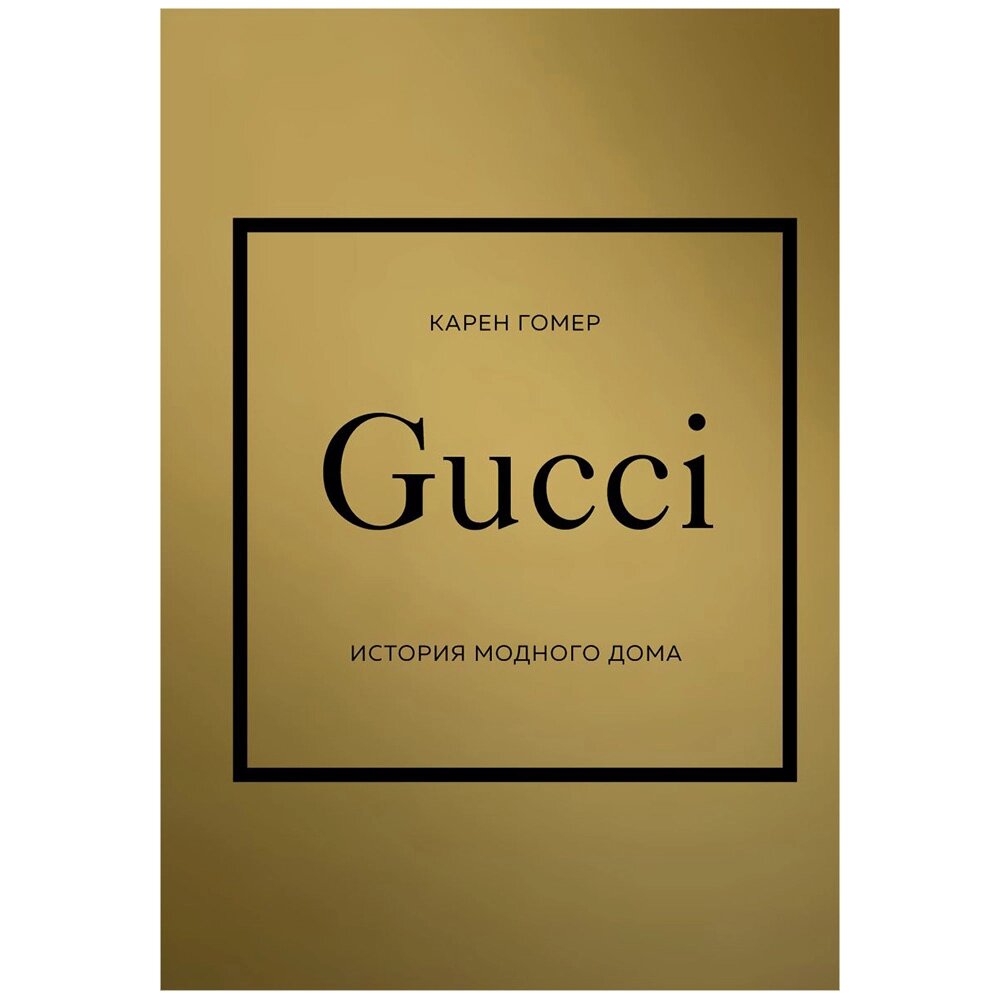 Книга "Gucci. История модного дома", Карен Гомер от компании «Офистон маркет» - фото 1