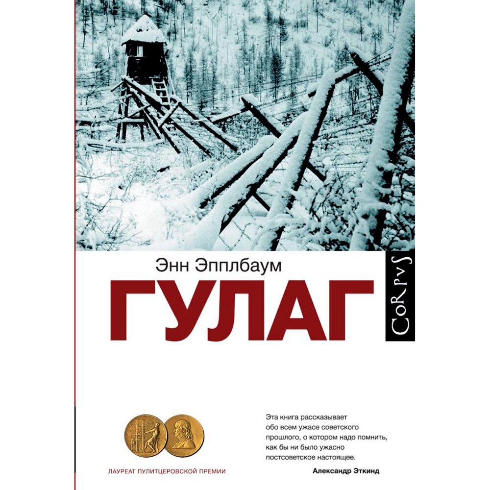 Книга "ГУЛАГ", Эпплбаум Э. от компании «Офистон маркет» - фото 1