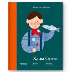 Книга "Хаим Сутин"русский язык), Марианна Суховей