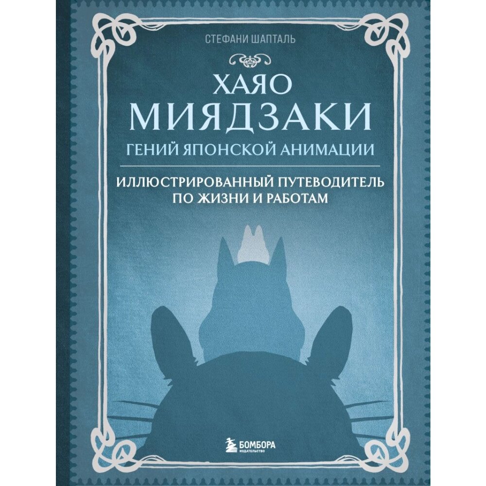 Книга "Хаяо Миядзаки. Гений Японской анимации", Стефани Шапталь от компании «Офистон маркет» - фото 1