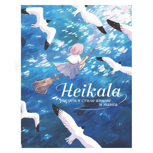 Книга "Heikala. Рисуем в стиле аниме и манга", Хейкала
