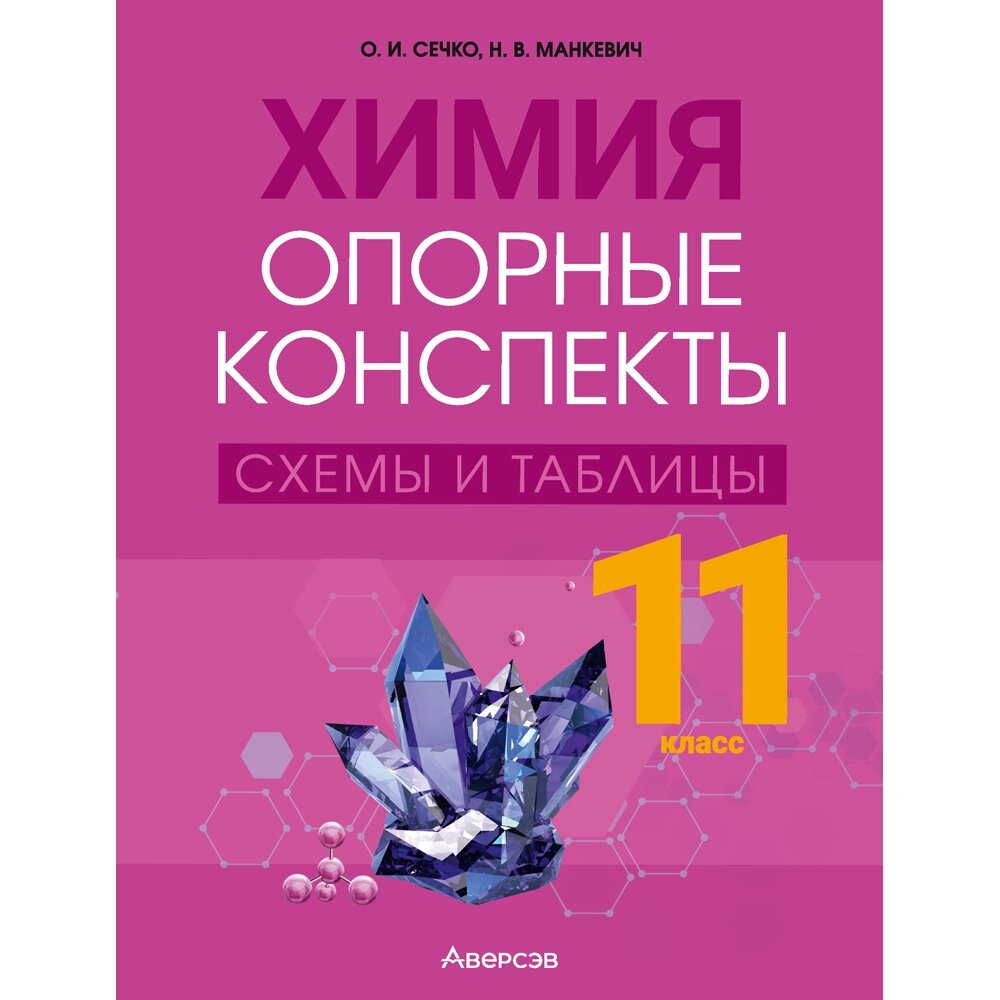 Книга "Химия. 11 класс. Опорные конспекты, схемы и таблицы", Сечко О. И., Манкевич Н. В. от компании «Офистон маркет» - фото 1