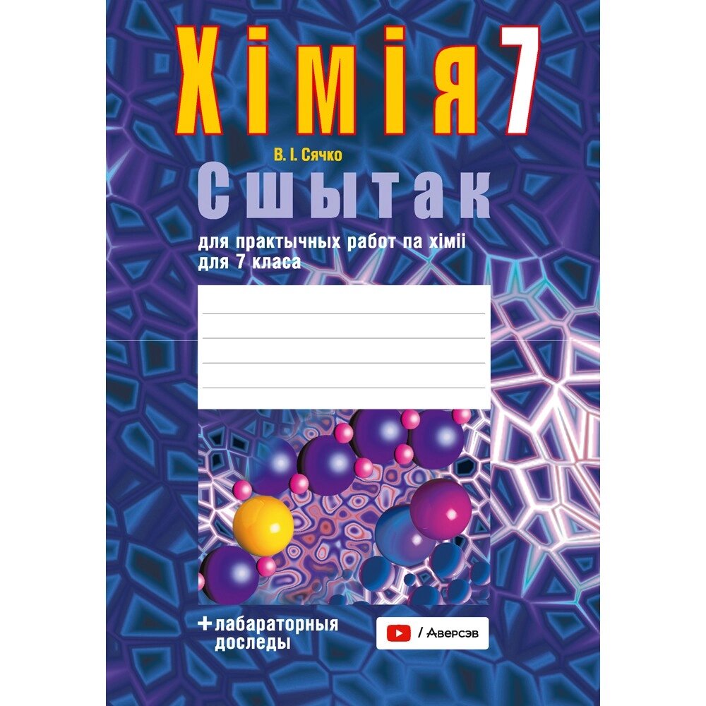 Книга "Хiмiя. 7 клас. Сшытак для практычных работ (+ лабараторныя доследы)", Сячко В. I. от компании «Офистон маркет» - фото 1