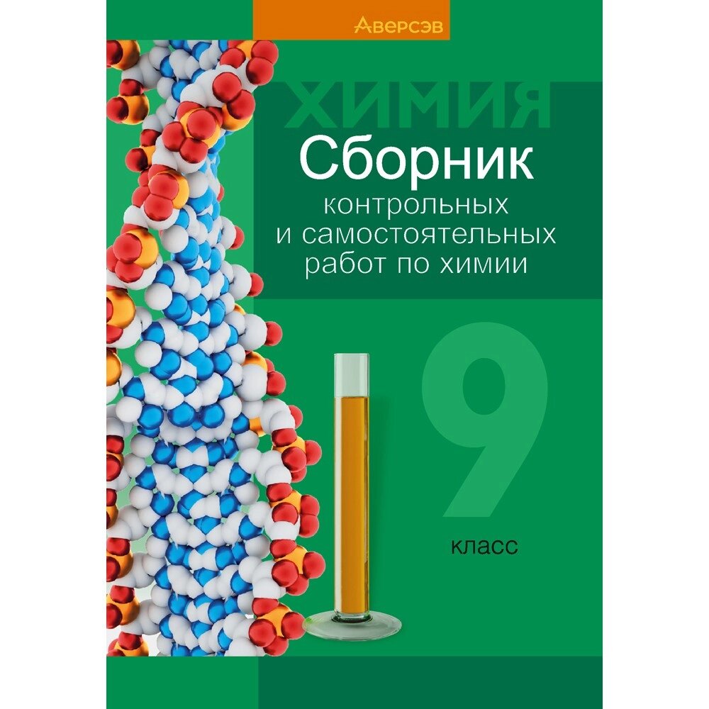 Книга "Химия. 9 класс. Сборник контрольных и самостоятельных работ", Сеген Е. А., Алексеева А. В., Раппапорт А. И., от компании «Офистон маркет» - фото 1