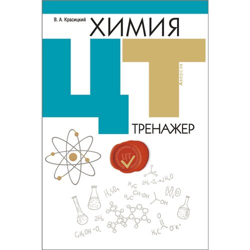 Книга "Химия. ЦТ. Тренажер", Красицкий В. А.