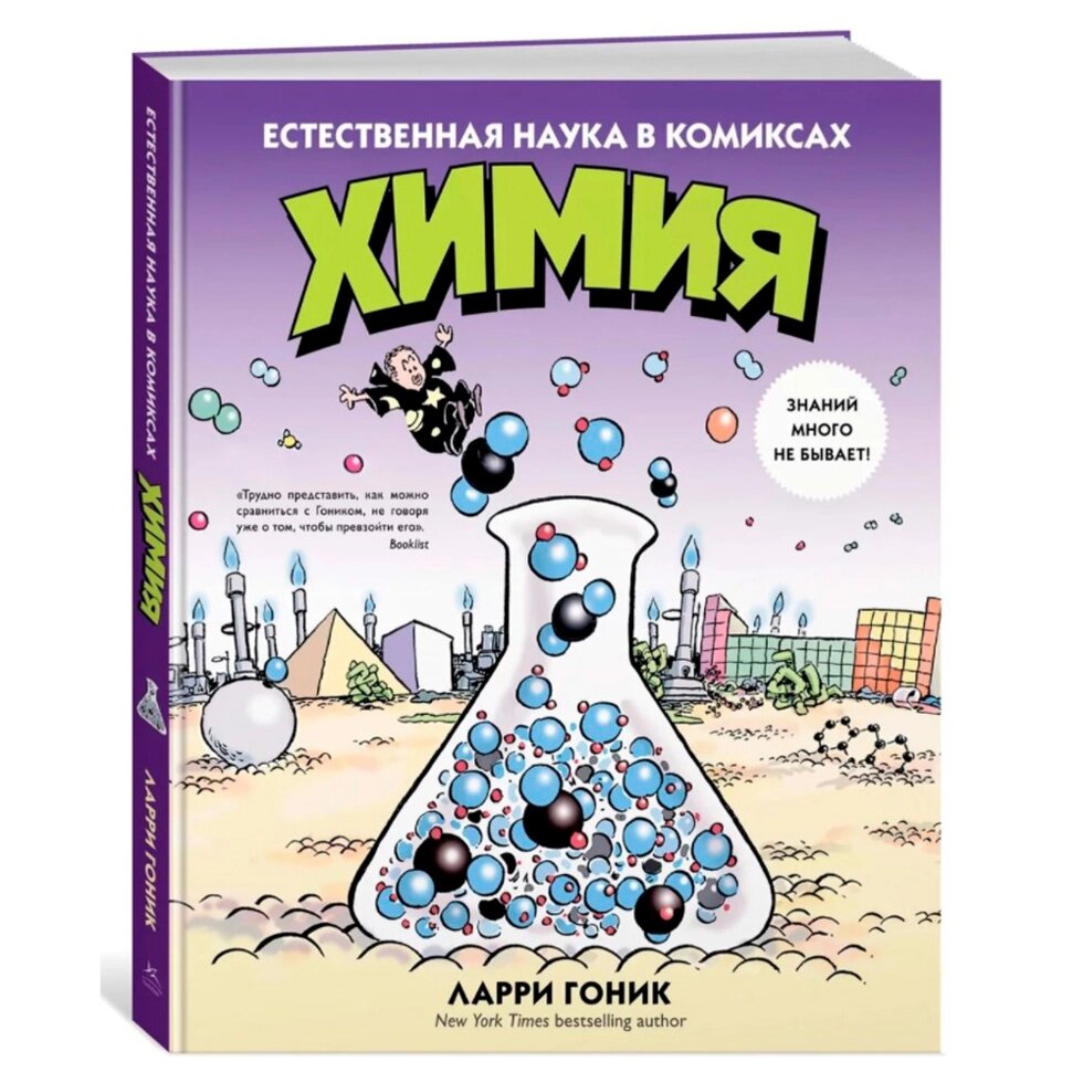 Книга "Химия. Естественная наука в комиксах", Гоник Л. от компании «Офистон маркет» - фото 1