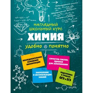 Книга "Химия. Наглядный школьный курс: удобно и понятно", Елена Крышилович