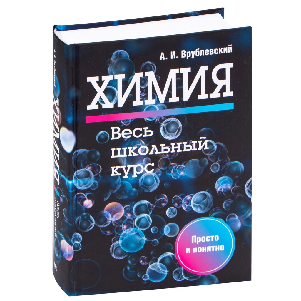 Книга "Химия. Весь школьный курс", А. Врублевский от компании «Офистон маркет» - фото 1