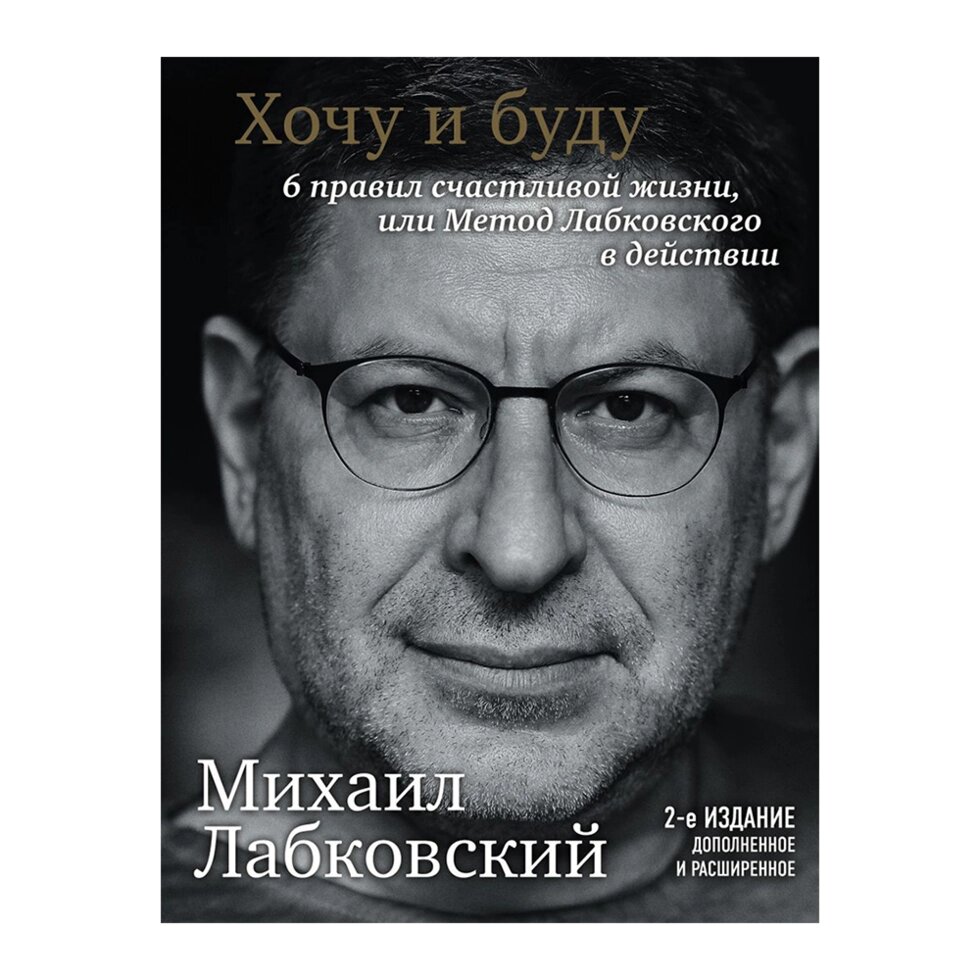 Книга "Хочу и буду. Дополненное издание. 6 правил счастливой жизни или метод Лабковского в действии", Лабковский М. от компании «Офистон маркет» - фото 1