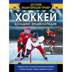 Книга "Хоккей. Большая энциклопедия"