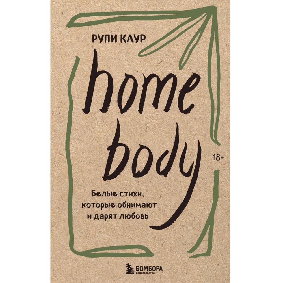 Книга "Home body. Белые стихи, которые обнимают и дарят любовь", Каур Рупи от компании «Офистон маркет» - фото 1