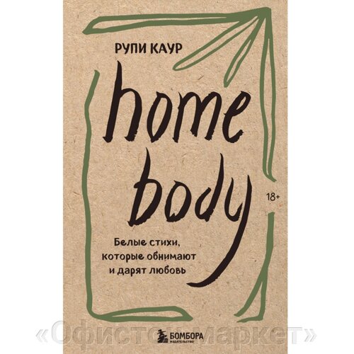 Книга "Home body. Белые стихи, которые обнимают и дарят любовь", Каур Рупи