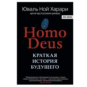 Книга "Homo Deus. Краткая история будущего", Харари Ю. Н.