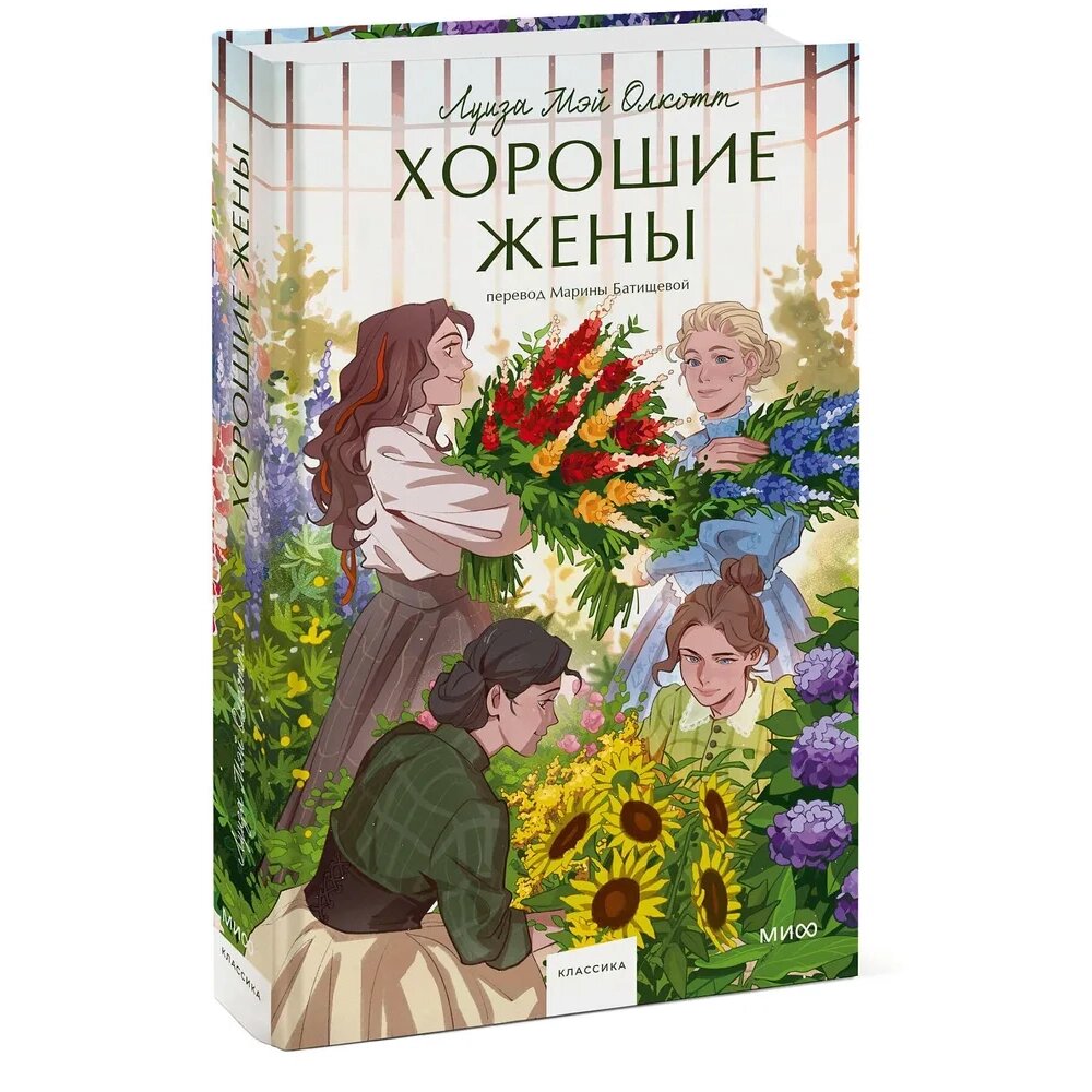 Книга "Хорошие жены. Вечные истории", Луиза Мэй Олкотт от компании «Офистон маркет» - фото 1