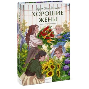 Книга "Хорошие жены. Вечные истории", Луиза Мэй Олкотт