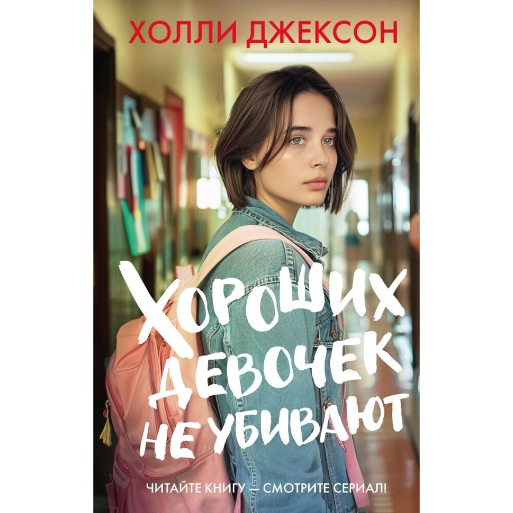 Книга "Хороших девочек не убивают", Джексон Х. от компании «Офистон маркет» - фото 1