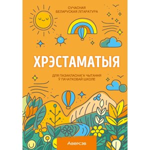 Книга "Хрэстаматыя для пазакласнага чытання ў пачатковай школе. Частка 1"