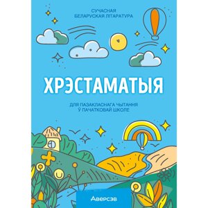 Книга "Хрэстаматыя для пазакласнага чытання ў пачатковай школе. Частка 3"