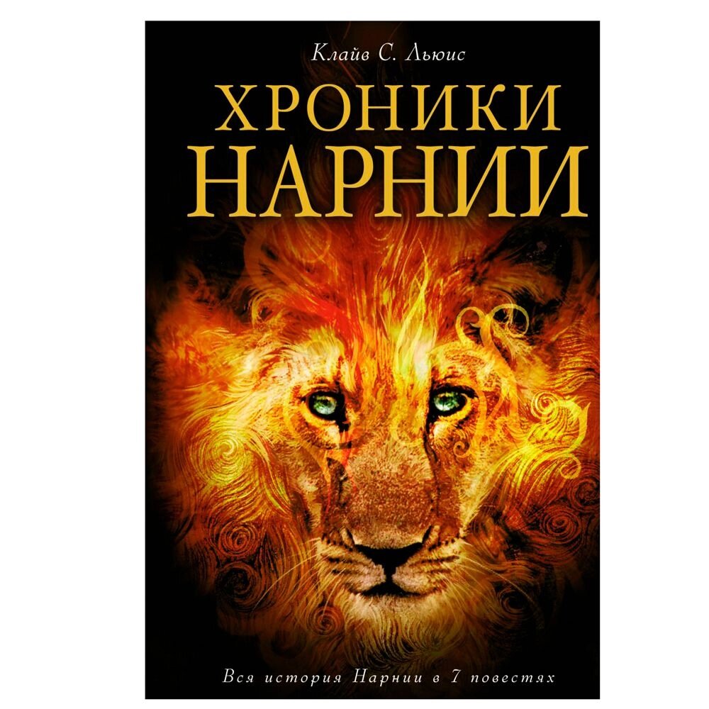 Книга "Хроники Нарнии (ил. П. Бейнс)", Льюис К. С., -30% от компании «Офистон маркет» - фото 1