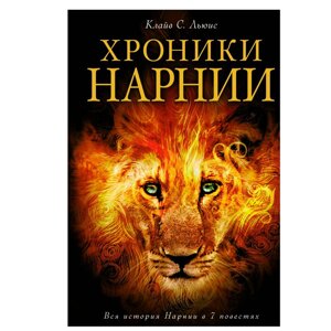 Книга "Хроники Нарнии (ил. П. Бейнс) Льюис К. С. 30%