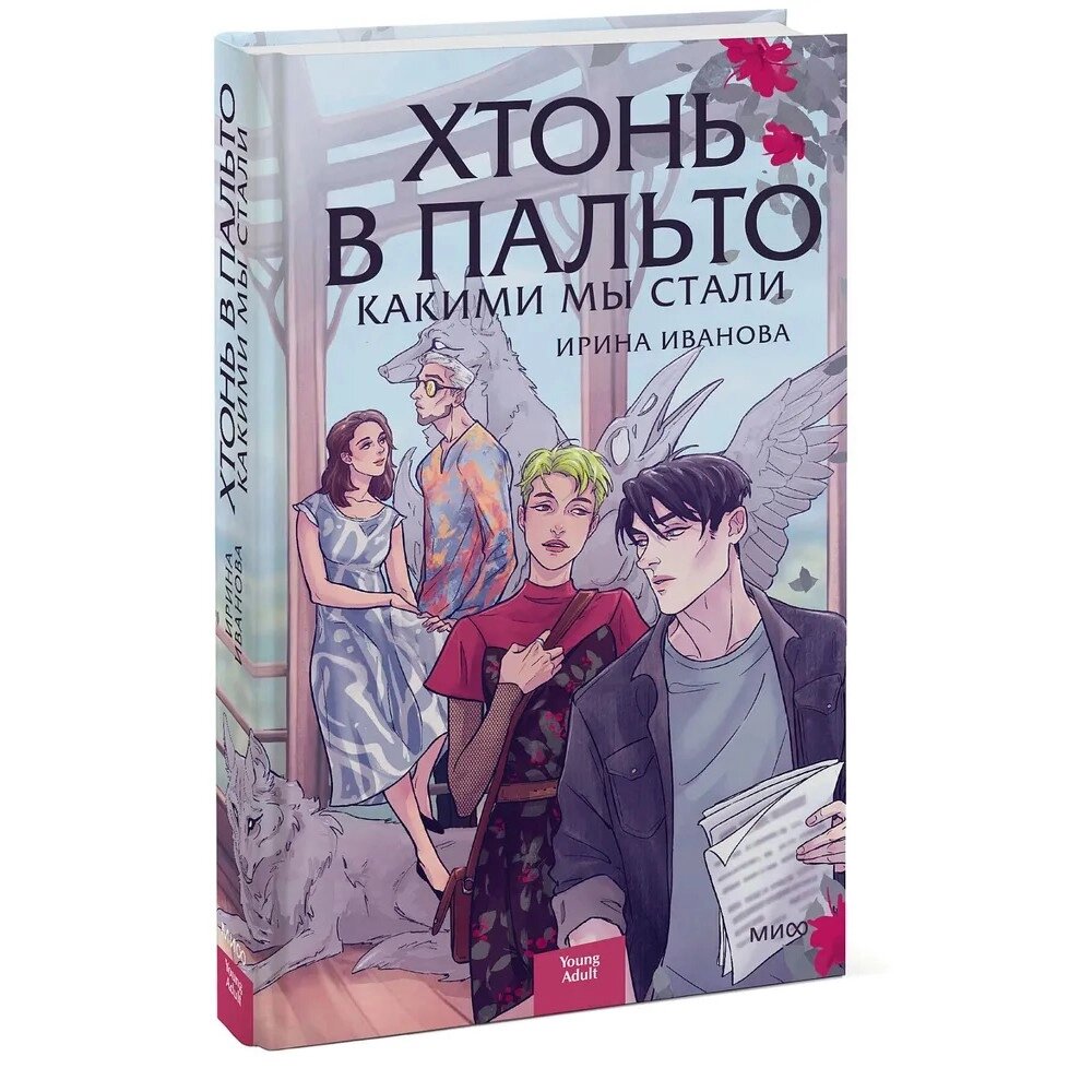 Книга "Хтонь в пальто. Какими мы стали", Ирина Иванова от компании «Офистон маркет» - фото 1