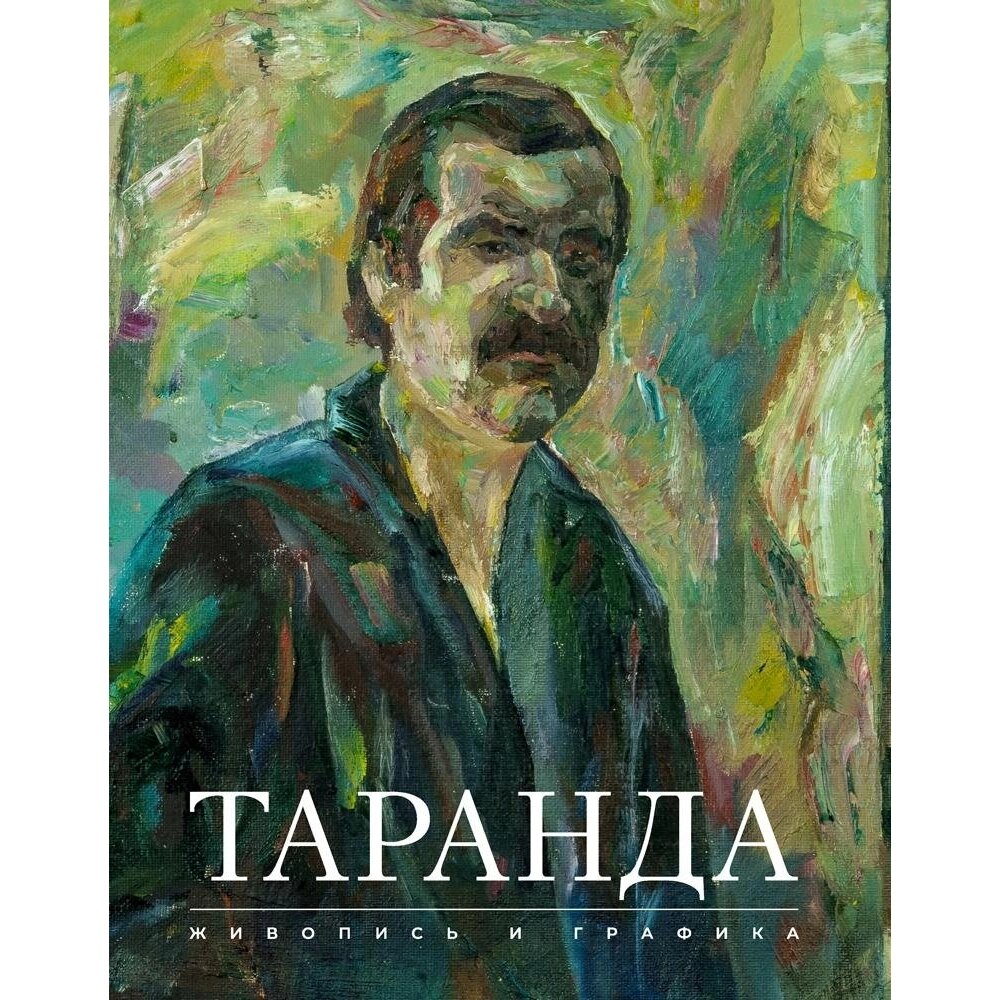 Книга "Художественный альбом. Живопись. Графика", Таранда Н. И., Аверсэв от компании «Офистон маркет» - фото 1