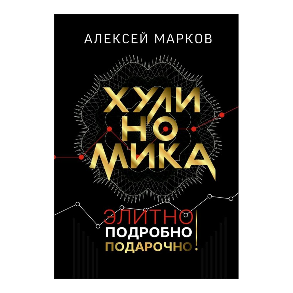 Книга "Хулиномика. Элитно, подробно, подарочно!", Алексей Марков от компании «Офистон маркет» - фото 1