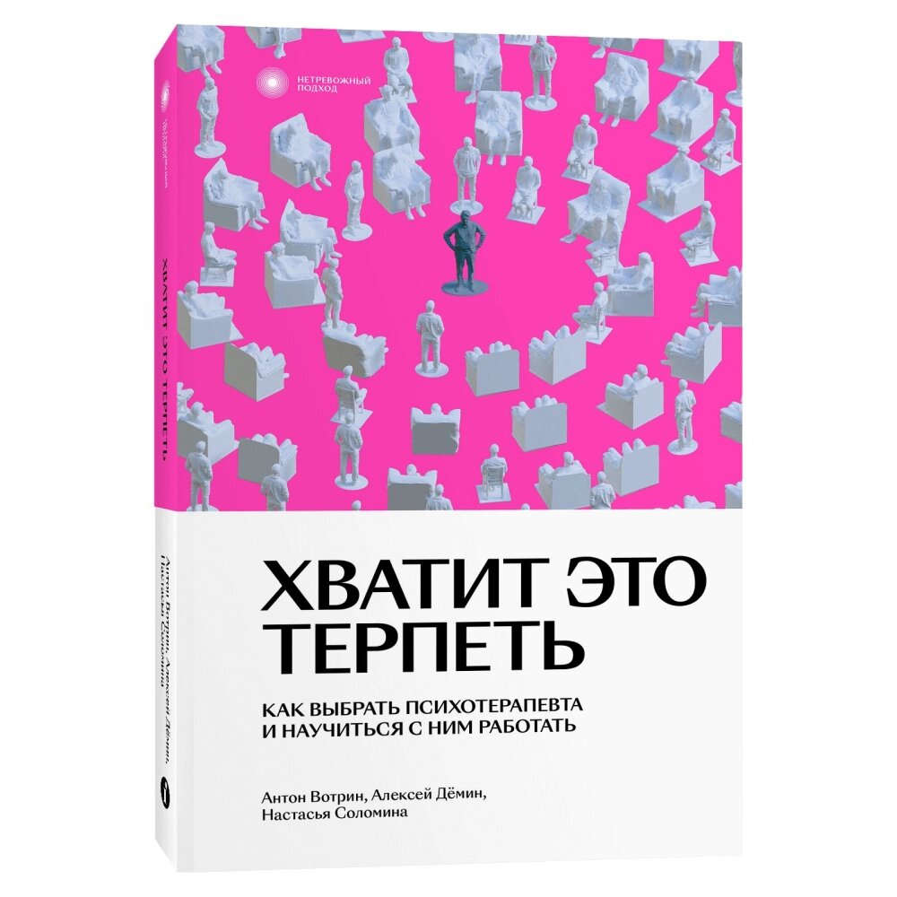 Книга "Хватит это терпеть. Как выбрать психотерапевта и научиться с ним работать", Вотрин А., Дёмин А., Соломина Н. от компании «Офистон маркет» - фото 1