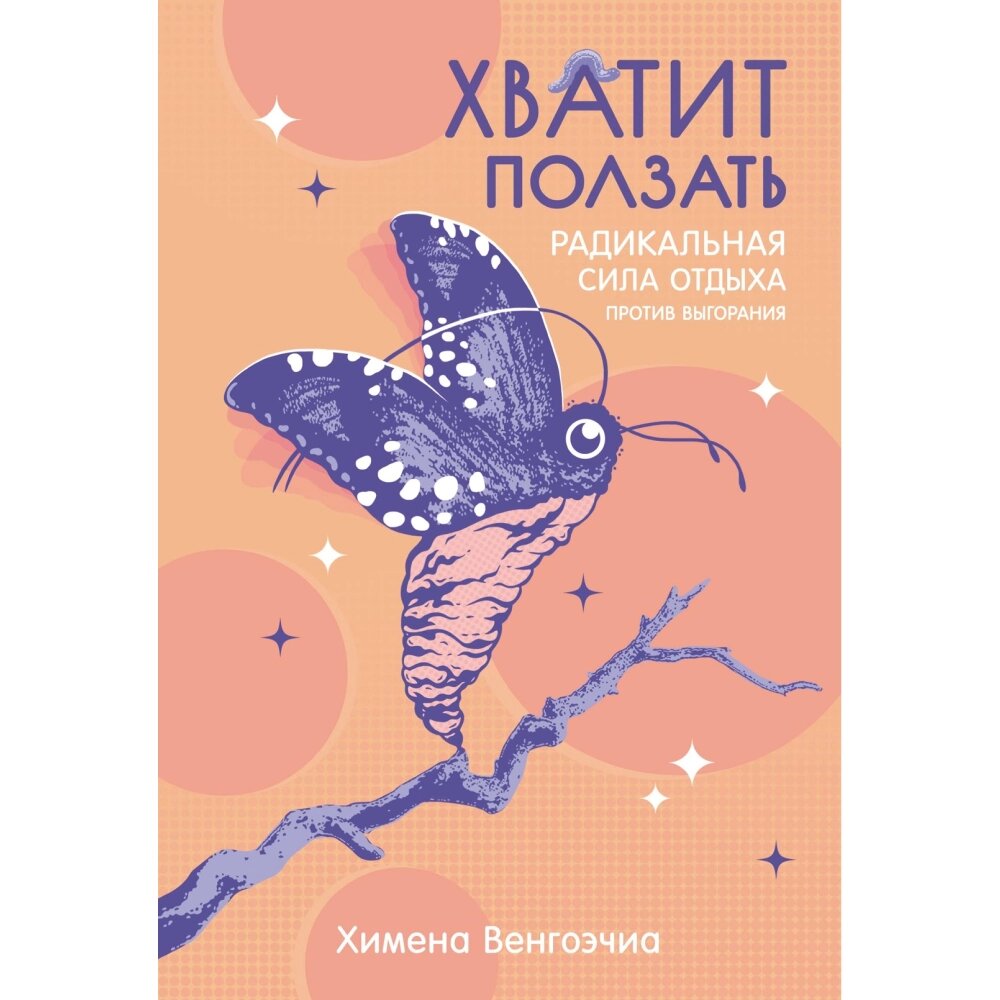 Книга "Хватит ползать. Радикальная сила отдыха против выгорания", Химена Венгоэчиа от компании «Офистон маркет» - фото 1