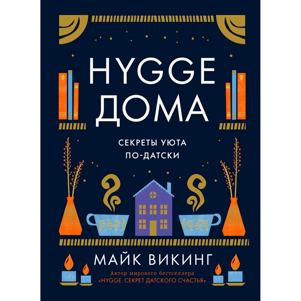 Книга "Hygge дома: Секреты уюта по-датски", Майк Викинг от компании «Офистон маркет» - фото 1