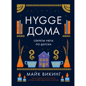 Книга "Hygge дома: Секреты уюта по-датски", Майк Викинг