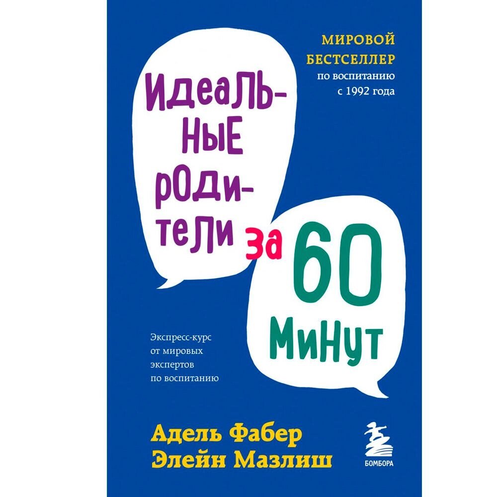 Книга "Идеальные родители за 60 минут. Экспресс-курс от мировых экспертов по воспитанию", Фабер А., Элейн Мазлиш от компании «Офистон маркет» - фото 1