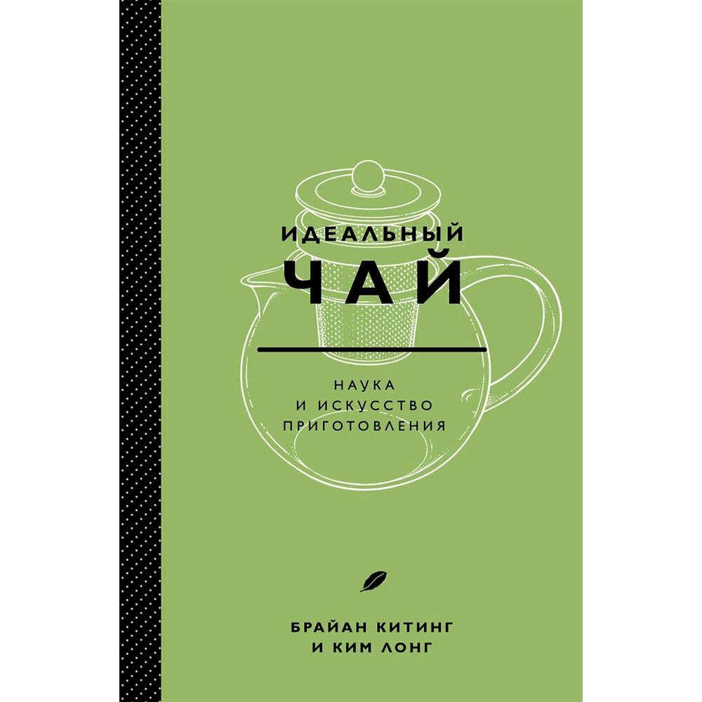 Книга "Идеальный чай. Наука и искусство приготовления", Лонг К., Китинг Б. от компании «Офистон маркет» - фото 1