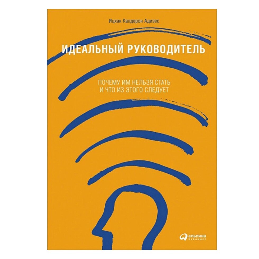 Книга "Идеальный руководитель: Почему им нельзя стать и что из этого следует", Адизес И. от компании «Офистон маркет» - фото 1