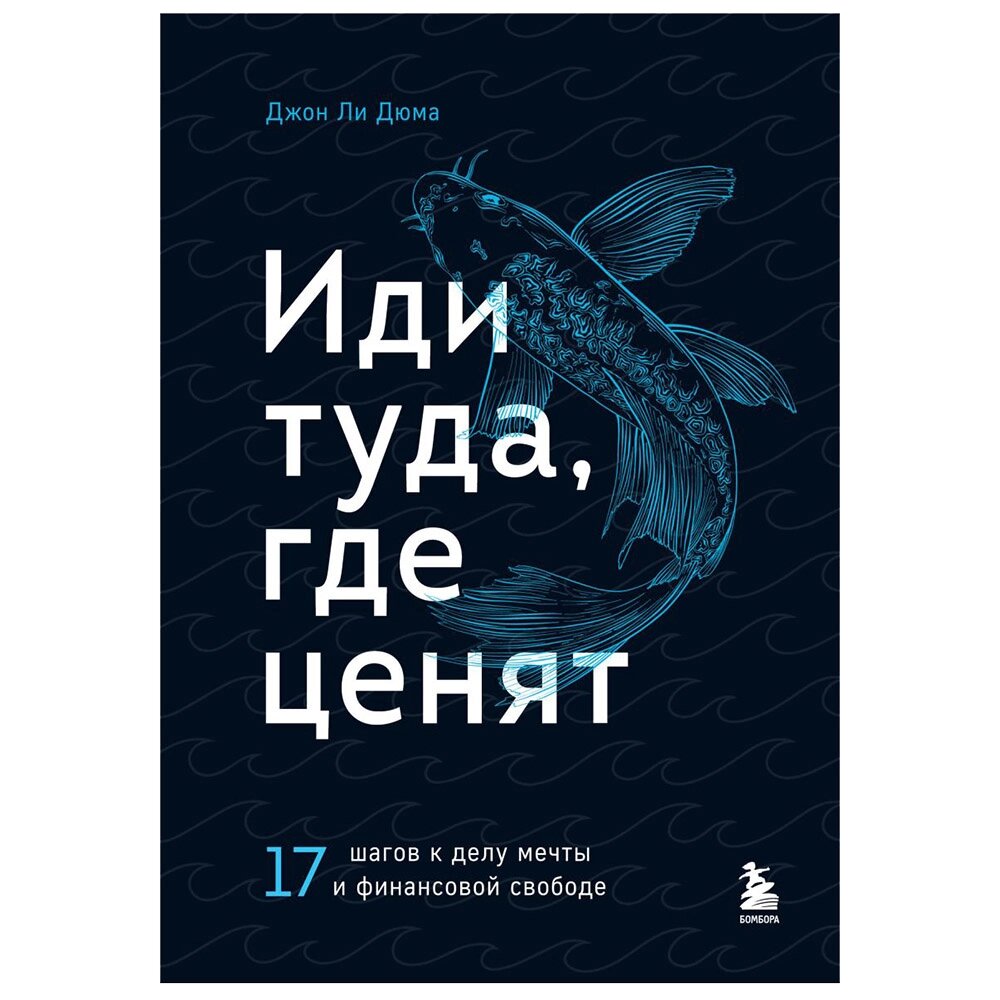 Книга "Иди туда, где ценят. 17 шагов к делу мечты и финансовой свободе", Джон Ли Дюма от компании «Офистон маркет» - фото 1