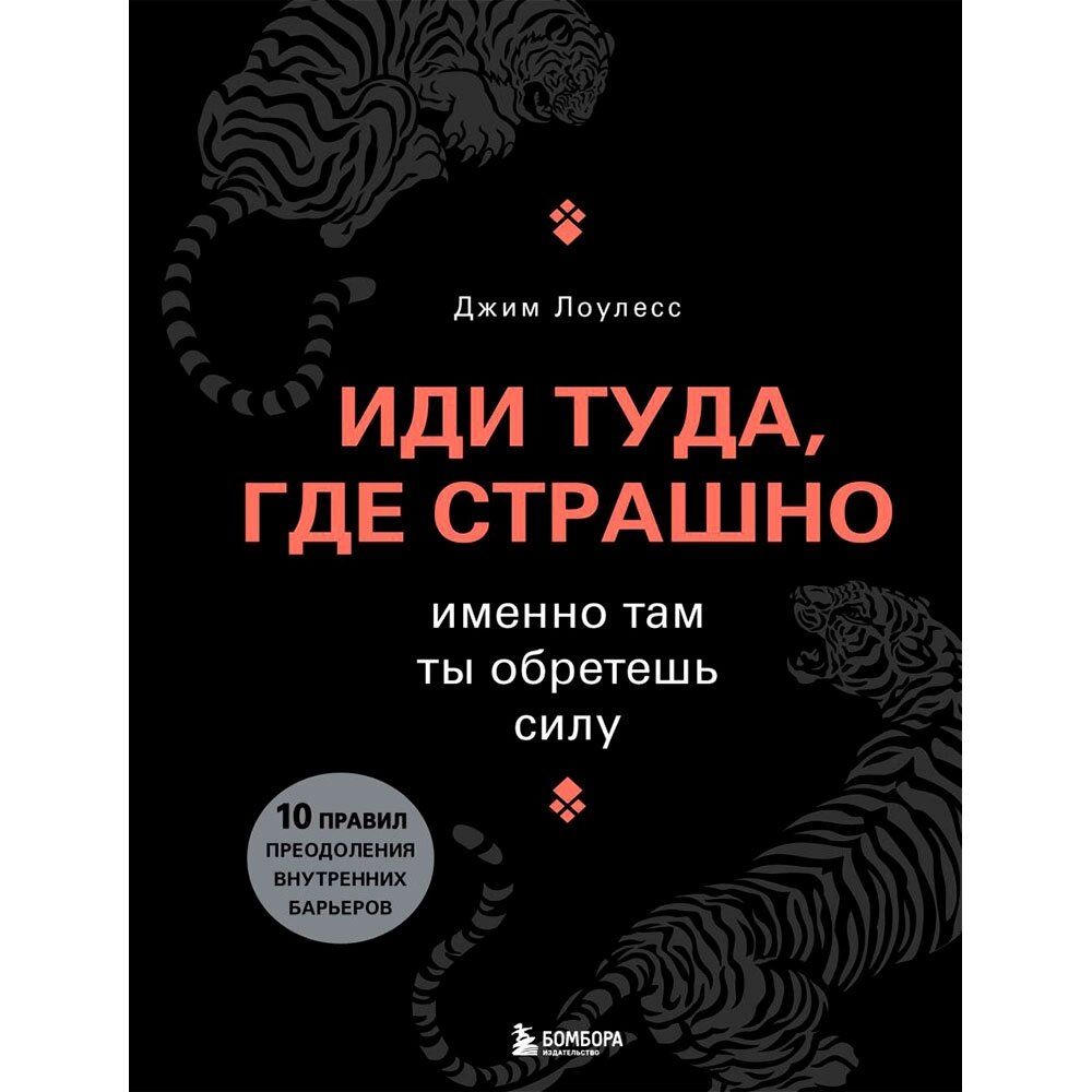 Книга "Иди туда, где страшно. Именно там ты обретешь силу", Лоулесс Д. от компании «Офистон маркет» - фото 1