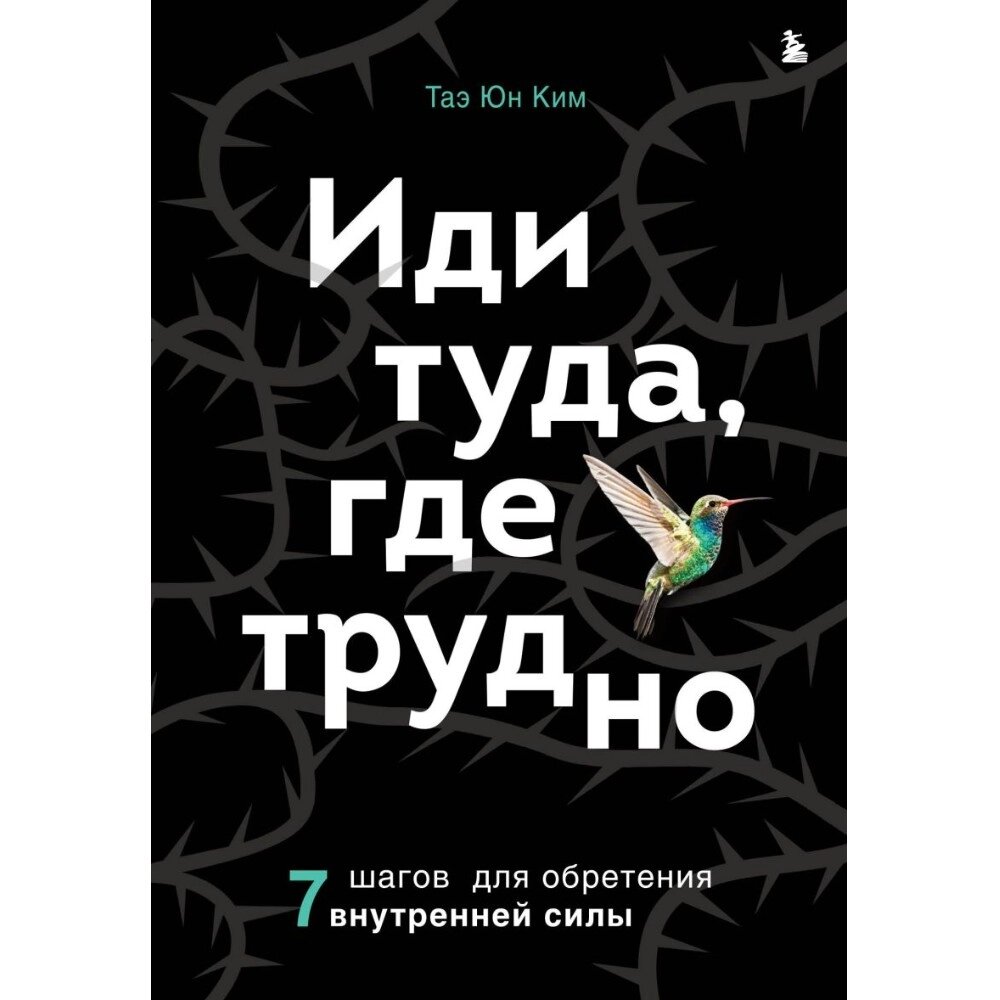 Книга "Иди туда, где трудно. 7 шагов для обретения внутренней силы", Таэ Ким от компании «Офистон маркет» - фото 1