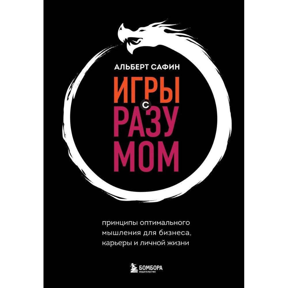 Книга "Игры с разумом", Альберт Сафин от компании «Офистон маркет» - фото 1