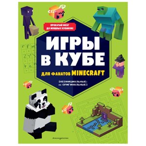 Книга "Игры в кубе для фанатов Minecraft (неофициальные, но оригинальные)