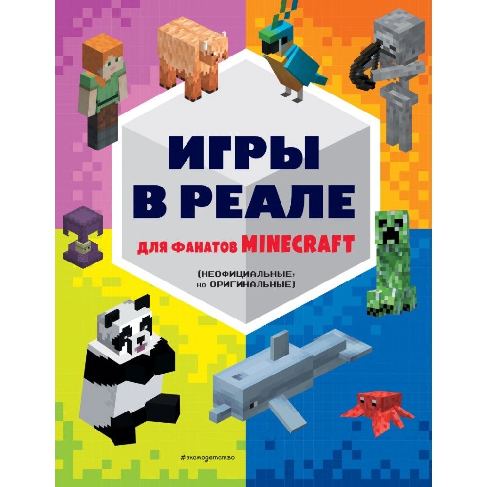 Книга "Игры в реале для фанатов Minecraft (неофициальные, но оригинальные)" от компании «Офистон маркет» - фото 1