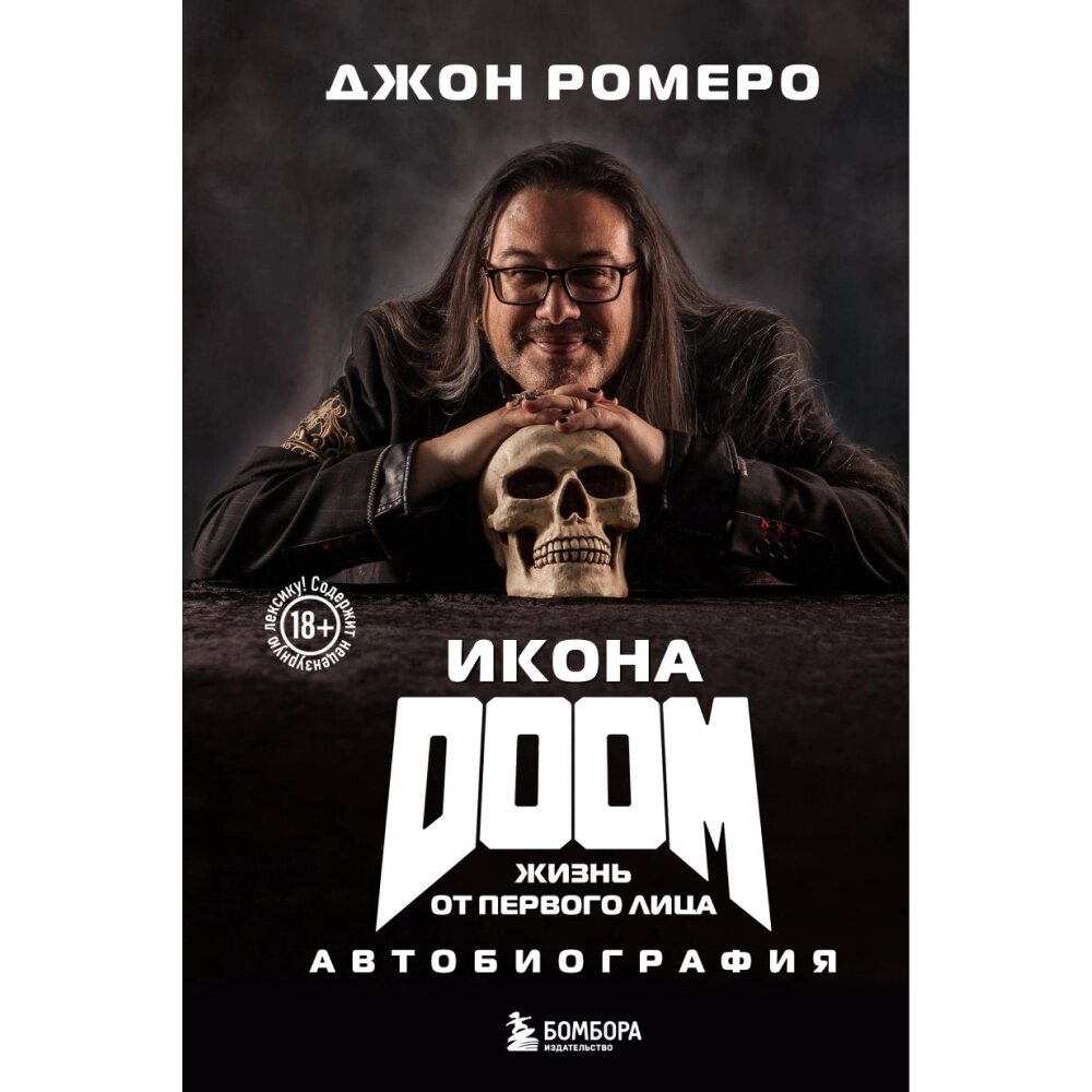 Книга "Икона DOOM. Жизнь от первого лица. Автобиография", Джон Ромеро от компании «Офистон маркет» - фото 1