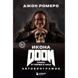 Книга "Икона DOOM. Жизнь от первого лица. Автобиография", Джон Ромеро