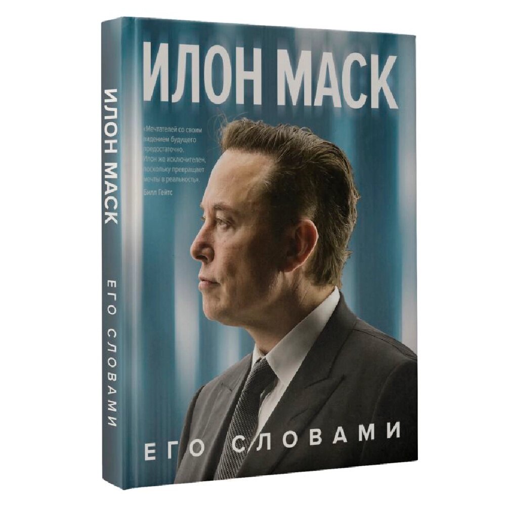 Книга "Илон Маск. Его словами", Илон Маск от компании «Офистон маркет» - фото 1