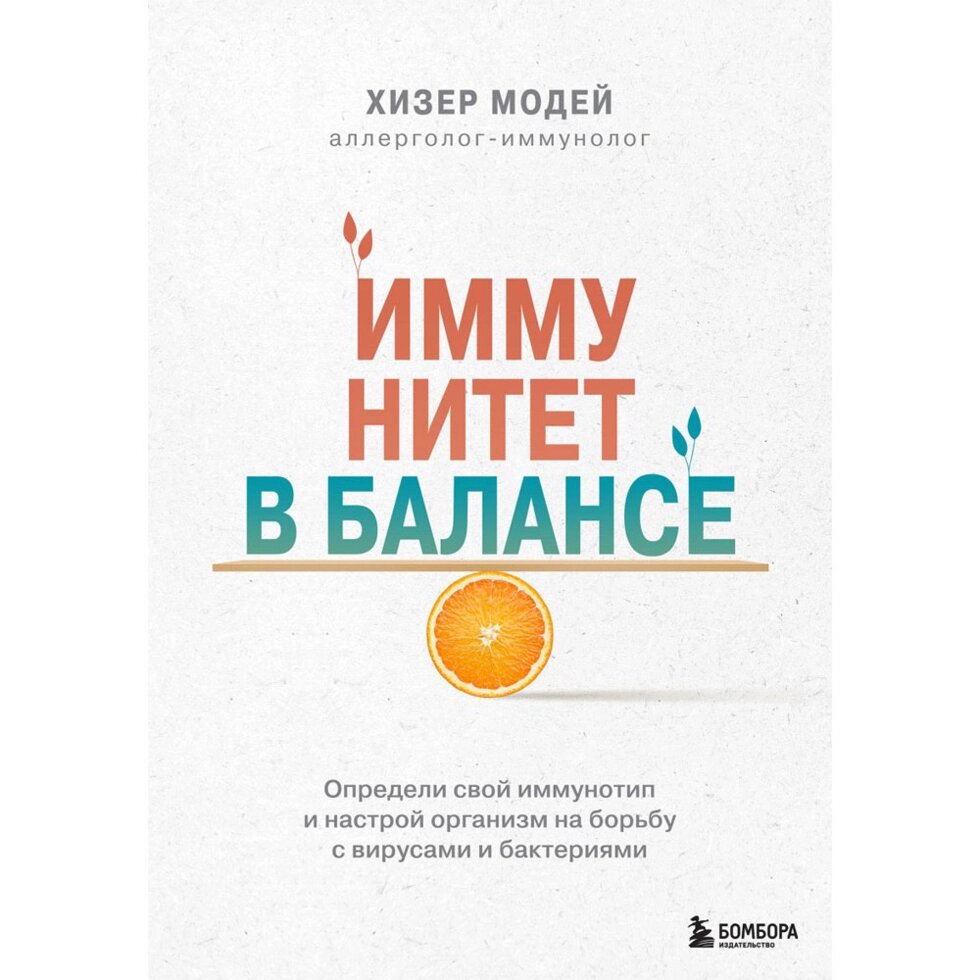 Книга "Иммунитет в балансе. Определи свой иммунотип и настрой организм на борьбу с вирусами и бактериями", Хизер Модей от компании «Офистон маркет» - фото 1