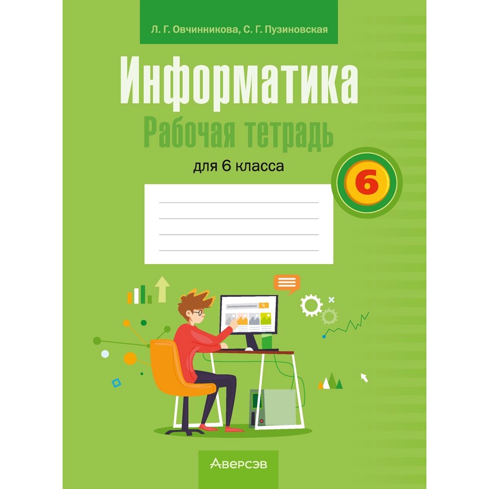 Книга "Информатика. 6 класс. Рабочая тетрадь", Овчинникова Л. Г., Пузиновская С. Г. от компании «Офистон маркет» - фото 1