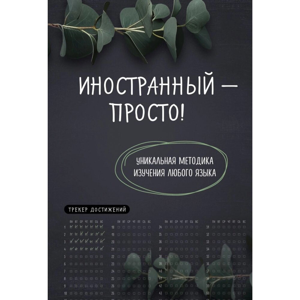 Книга "Иностранный — просто! Уникальная методика изучения любого языка" от компании «Офистон маркет» - фото 1