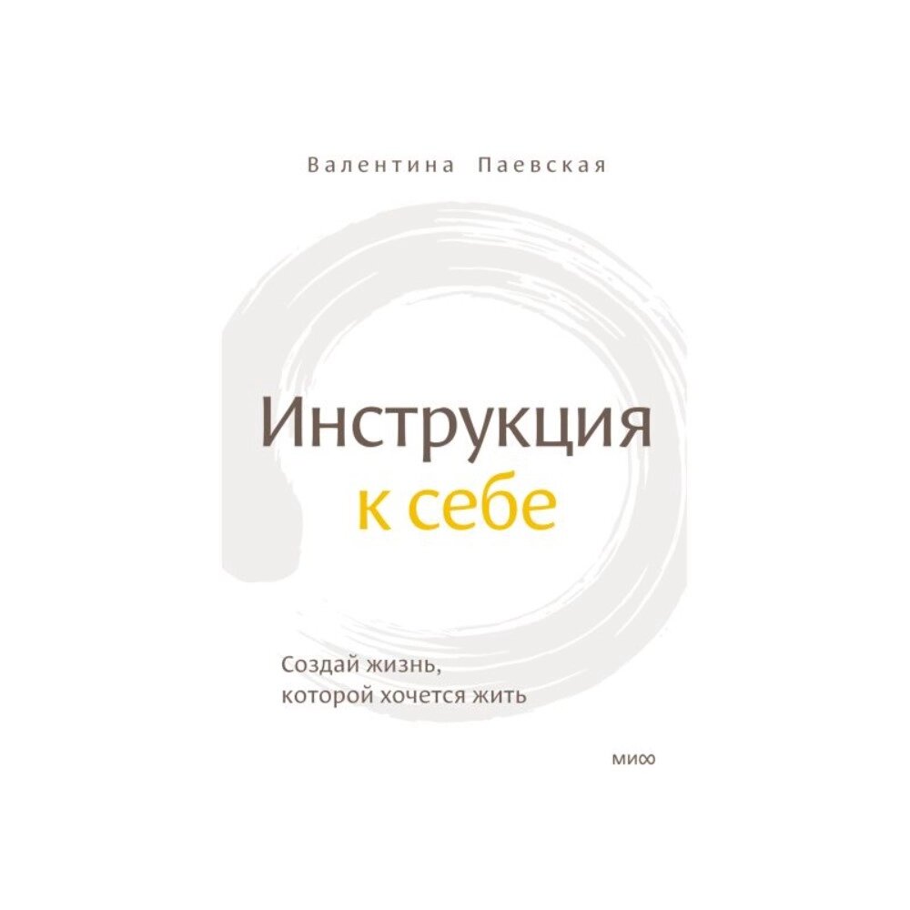 Книга "Инструкция к себе. Создай жизнь, которой хочется жить", Валентина Паевская от компании «Офистон маркет» - фото 1