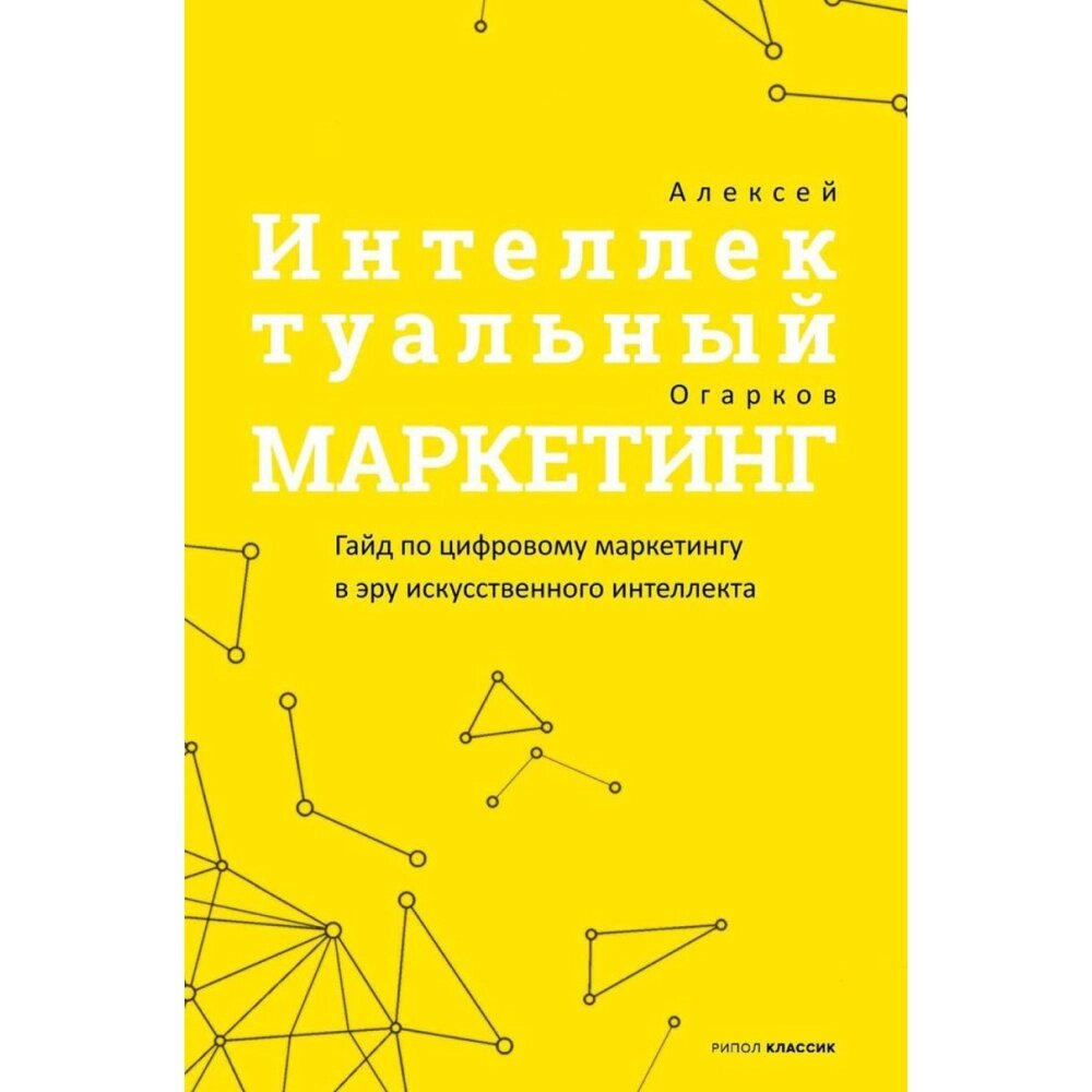 Книга "Интеллектуальный маркетинг. Гайд по цифровому маркетингу в эру искусственного интеллекта", Огарков А. от компании «Офистон маркет» - фото 1