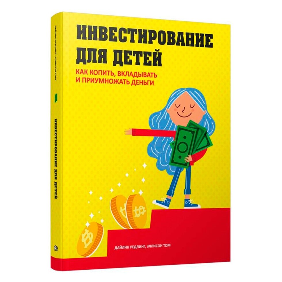 Книга "Инвестирование для детей: Как копить, вкладывать и приумножать деньги", Дайлин Редлинг от компании «Офистон маркет» - фото 1